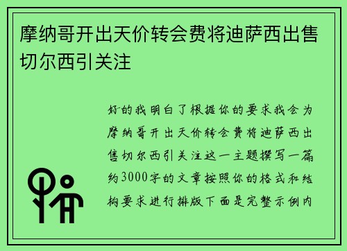 摩纳哥开出天价转会费将迪萨西出售切尔西引关注
