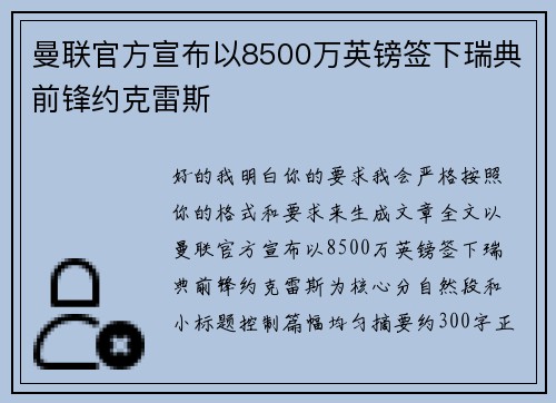 曼联官方宣布以8500万英镑签下瑞典前锋约克雷斯