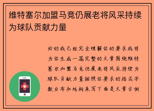 维特塞尔加盟马竞仍展老将风采持续为球队贡献力量