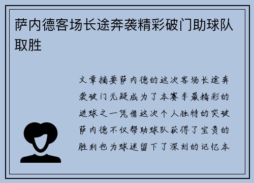 萨内德客场长途奔袭精彩破门助球队取胜