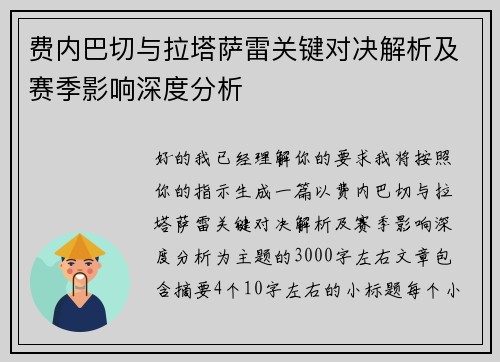 费内巴切与拉塔萨雷关键对决解析及赛季影响深度分析
