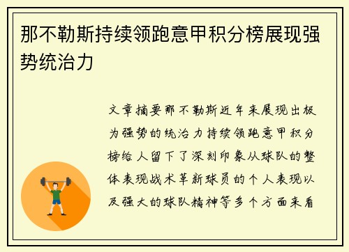 那不勒斯持续领跑意甲积分榜展现强势统治力
