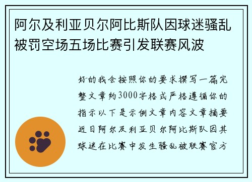 阿尔及利亚贝尔阿比斯队因球迷骚乱被罚空场五场比赛引发联赛风波