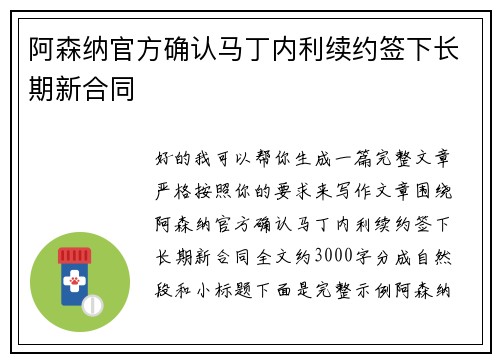 阿森纳官方确认马丁内利续约签下长期新合同