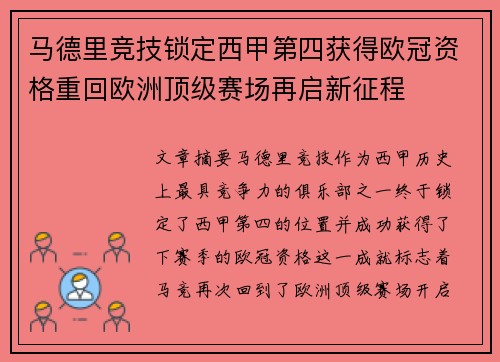 马德里竞技锁定西甲第四获得欧冠资格重回欧洲顶级赛场再启新征程