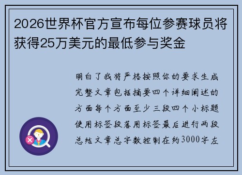 2026世界杯官方宣布每位参赛球员将获得25万美元的最低参与奖金