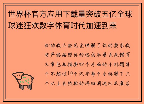 世界杯官方应用下载量突破五亿全球球迷狂欢数字体育时代加速到来