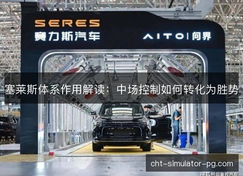塞莱斯体系作用解读：中场控制如何转化为胜势