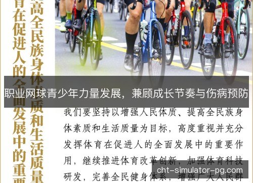 职业网球青少年力量发展，兼顾成长节奏与伤病预防