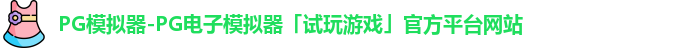 pg模拟器